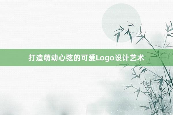 打造萌动心弦的可爱Logo设计艺术